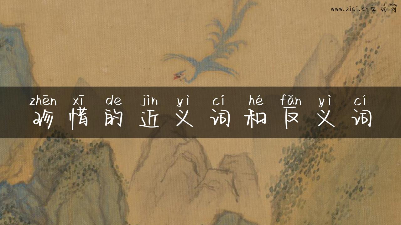 珍惜的近义词和反义词