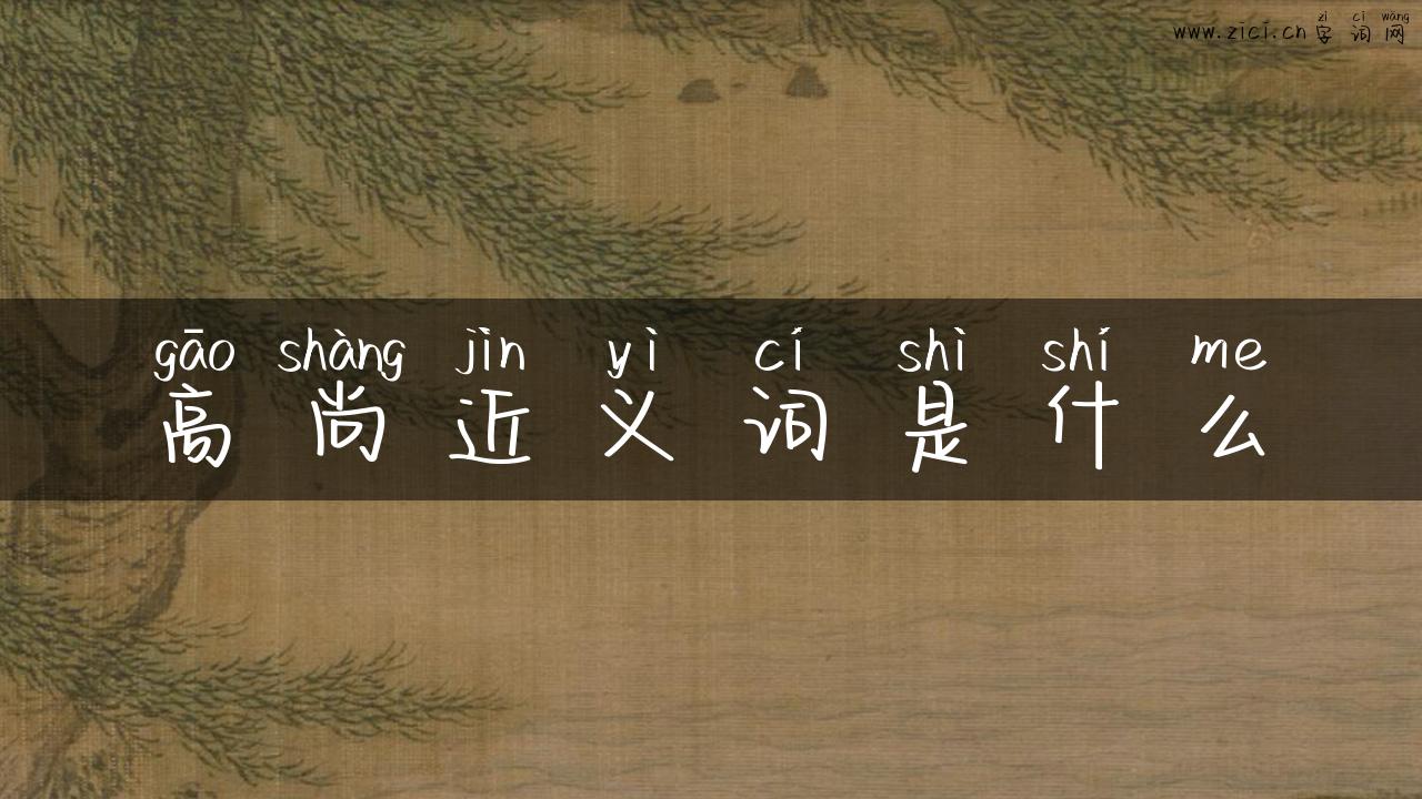 高尚近义词是什么