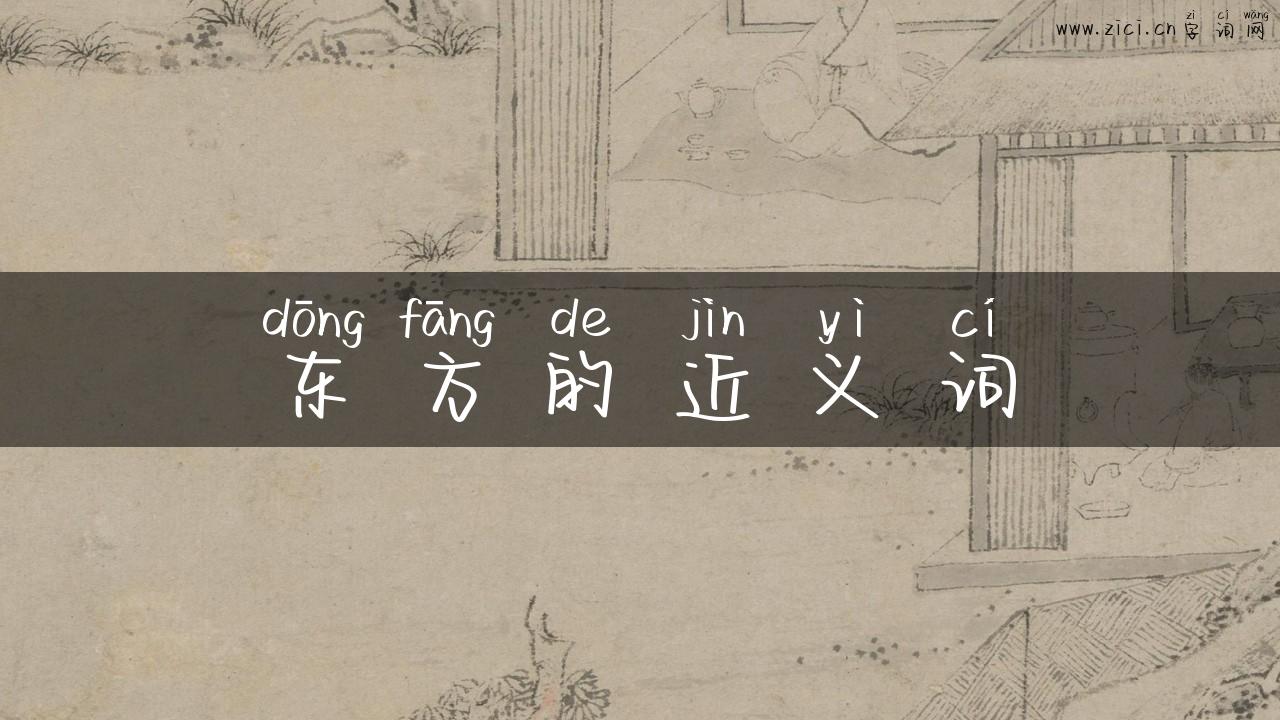 东方的近义词