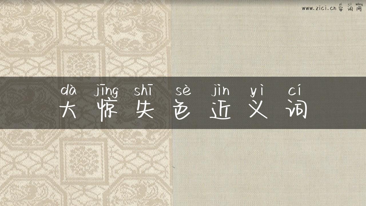 大惊失色近义词