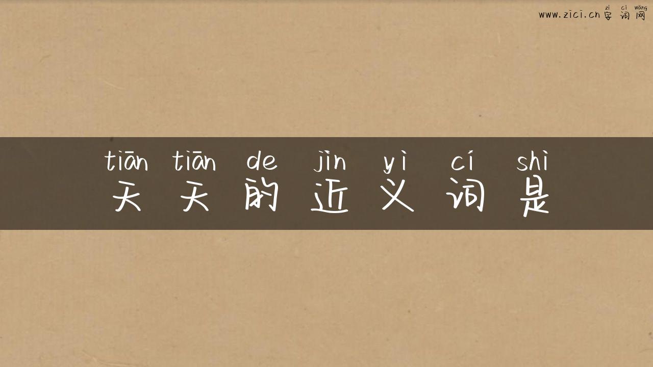 天天的近义词是