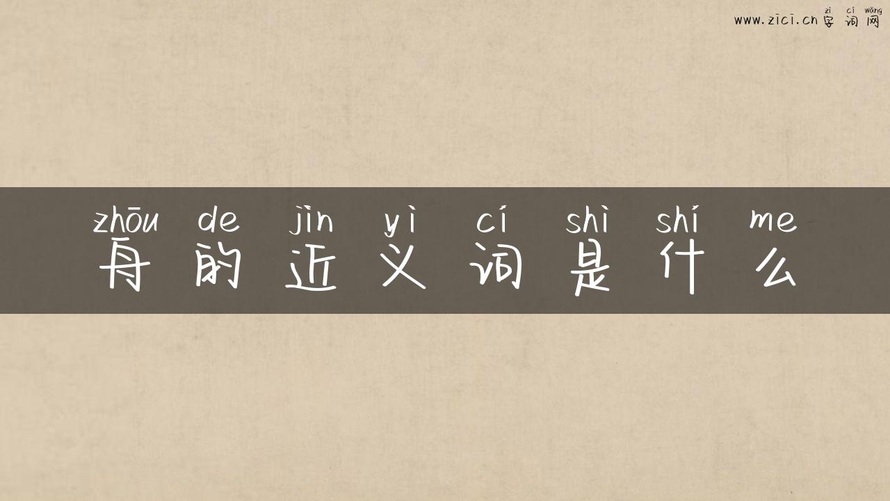 舟的近义词是什么