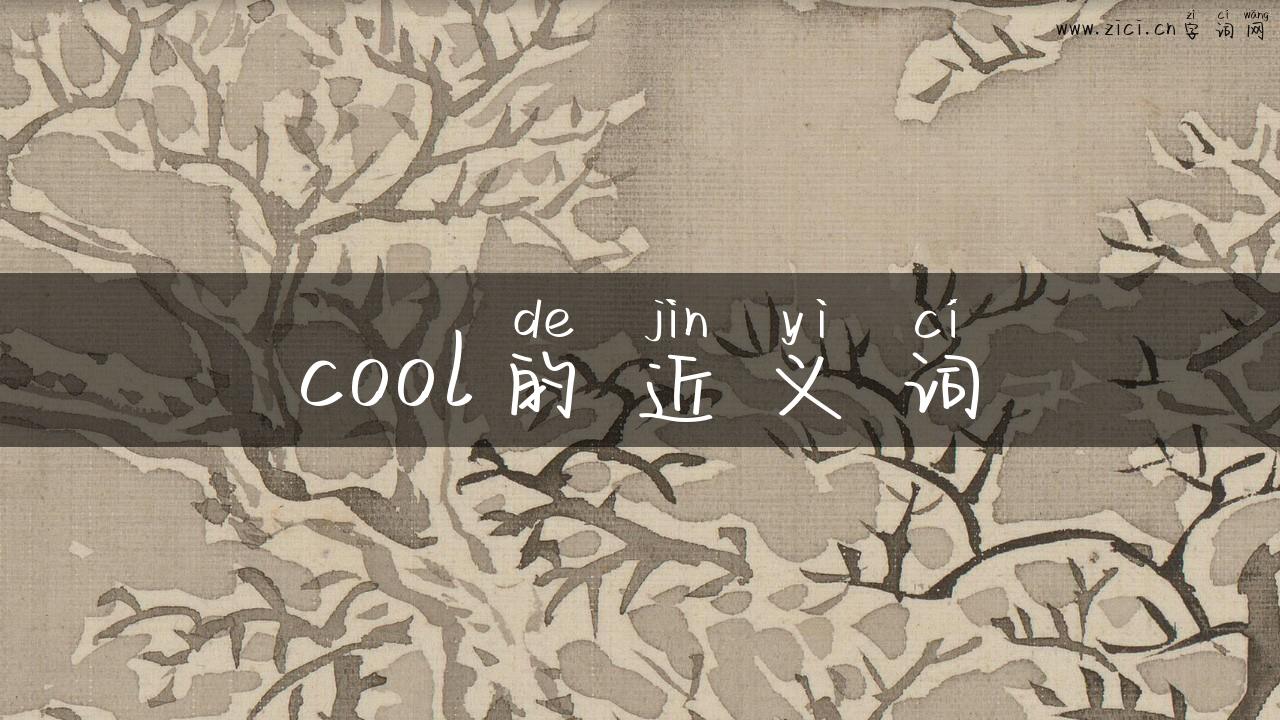 cool的近义词