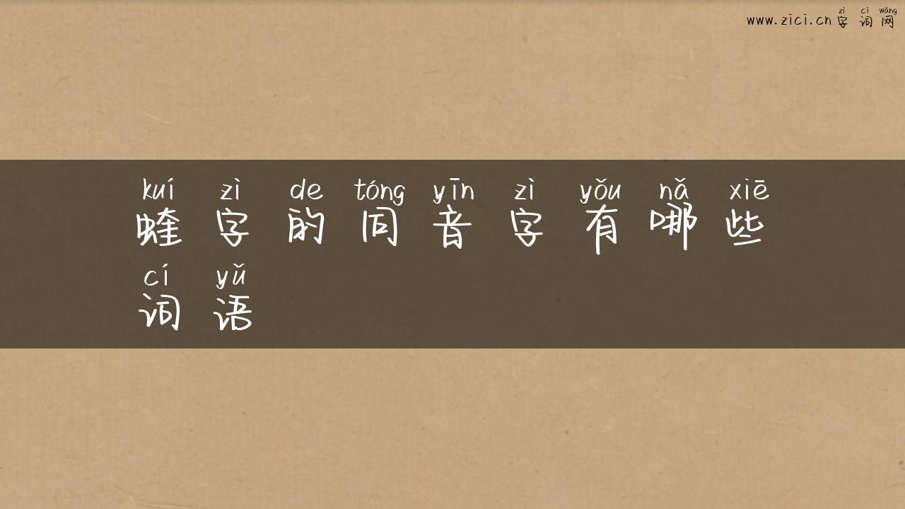 蝰字的同音字有哪些词语