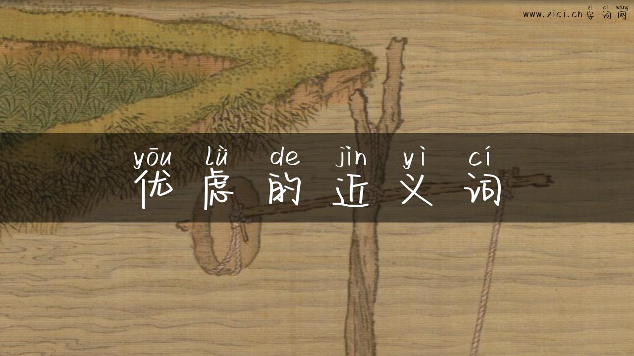 优虑的近义词