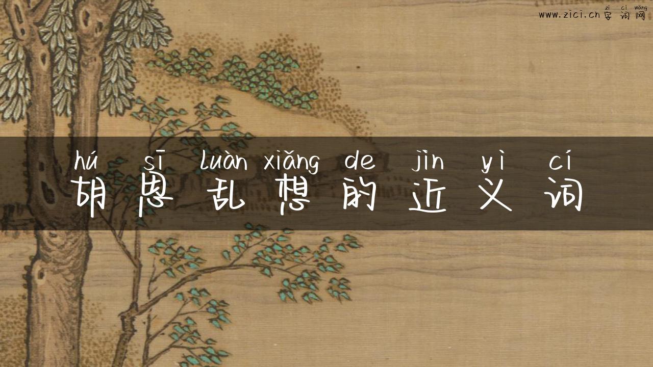 胡思乱想的近义词