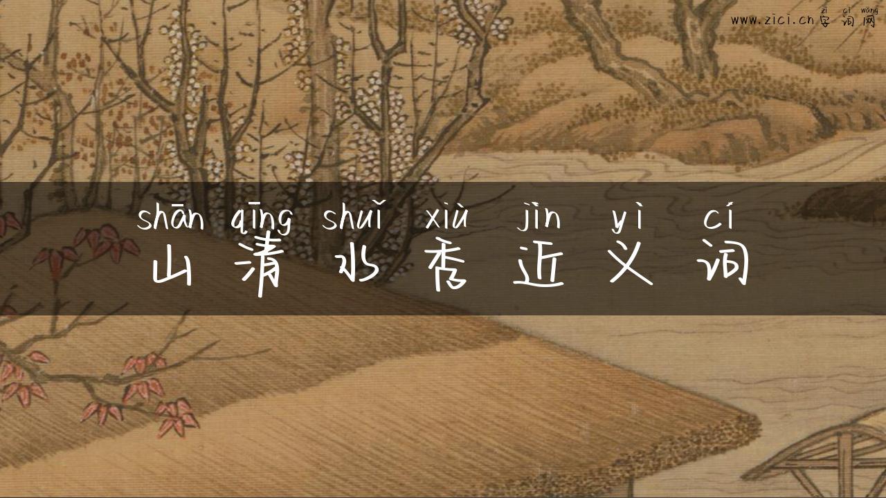 山清水秀近义词
