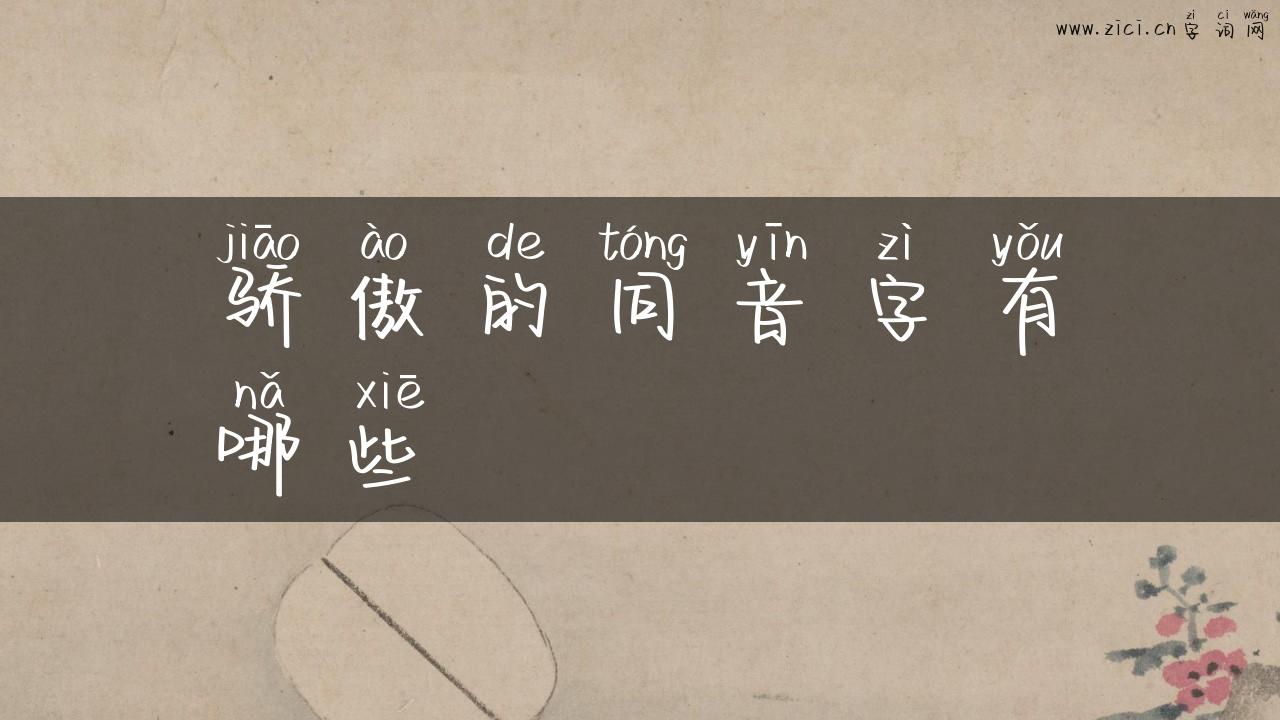 骄傲的同音字有哪些