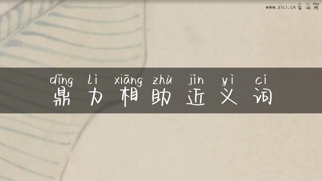 鼎力相助近义词