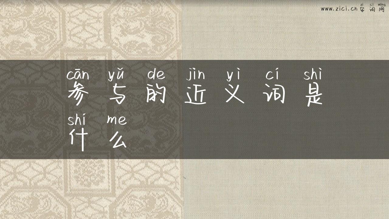 参与的近义词是什么