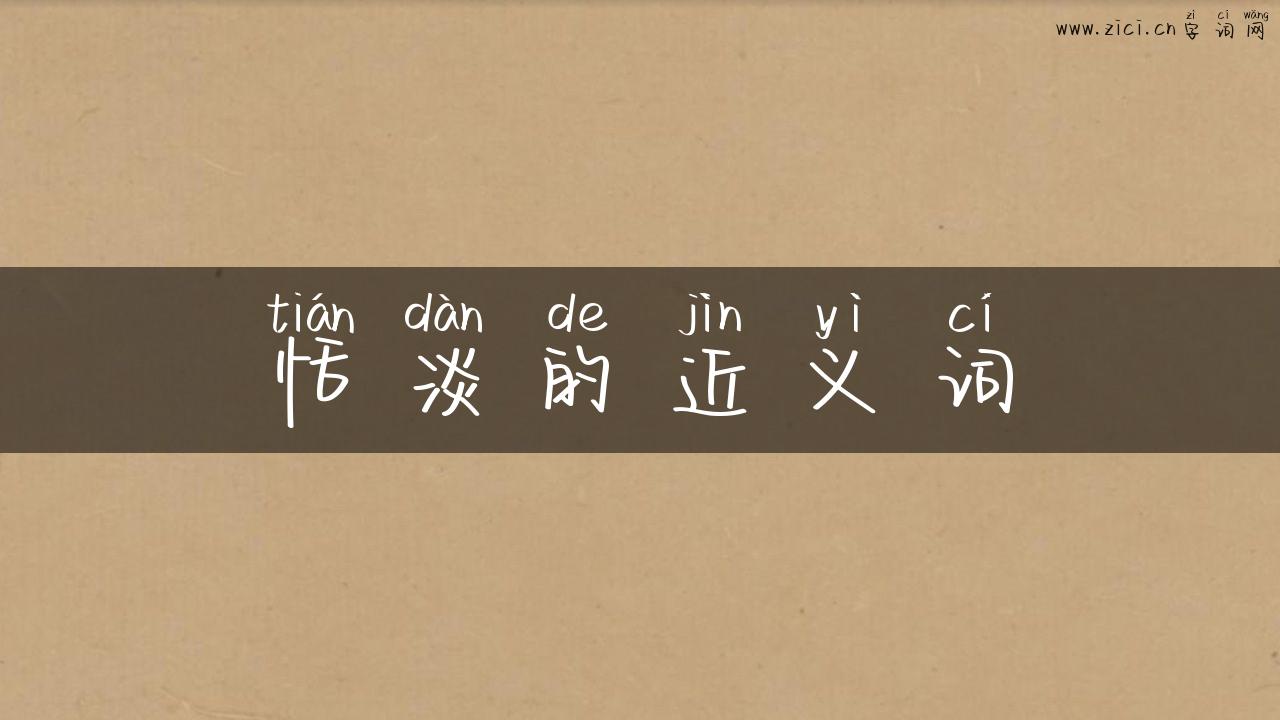 恬淡的近义词