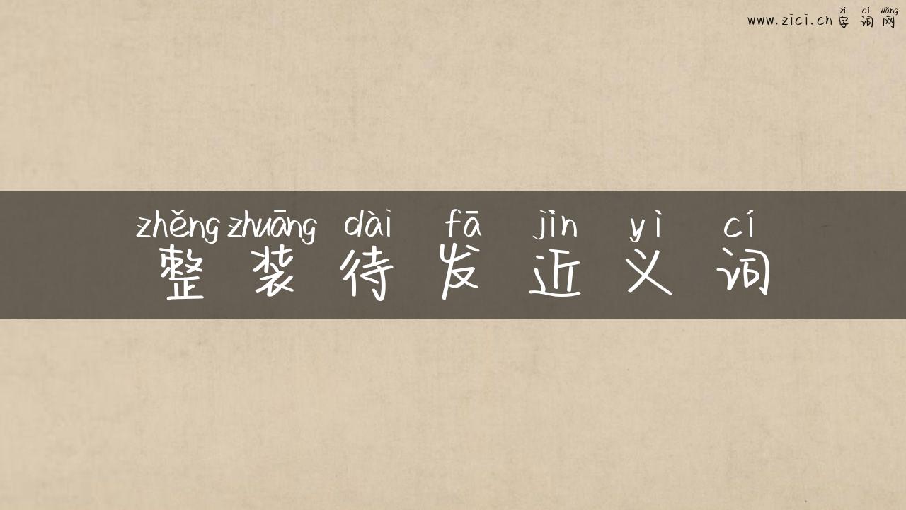 整装待发近义词