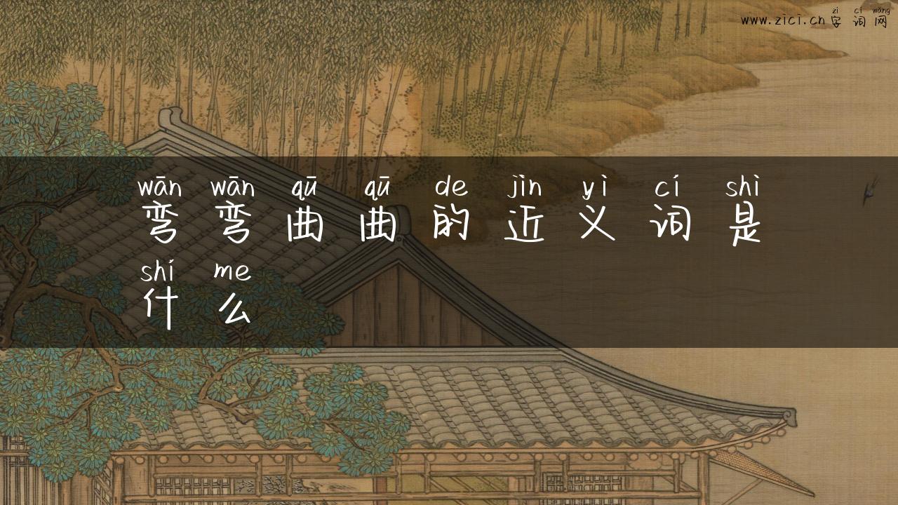 弯弯曲曲的近义词是什么
