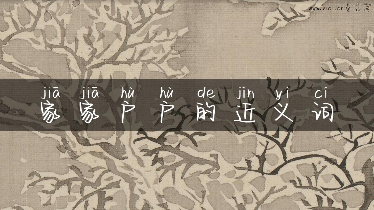 家家户户的近义词