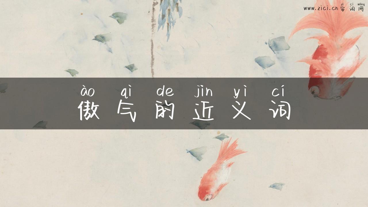 傲气的近义词