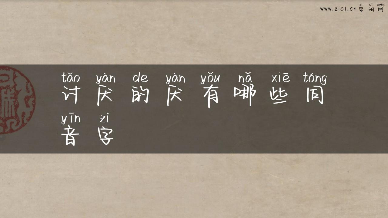 讨厌的厌有哪些同音字