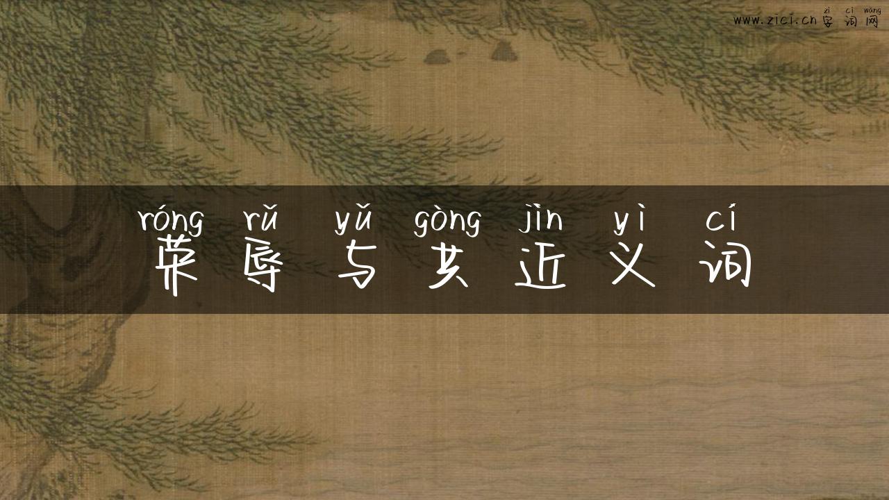 荣辱与共近义词