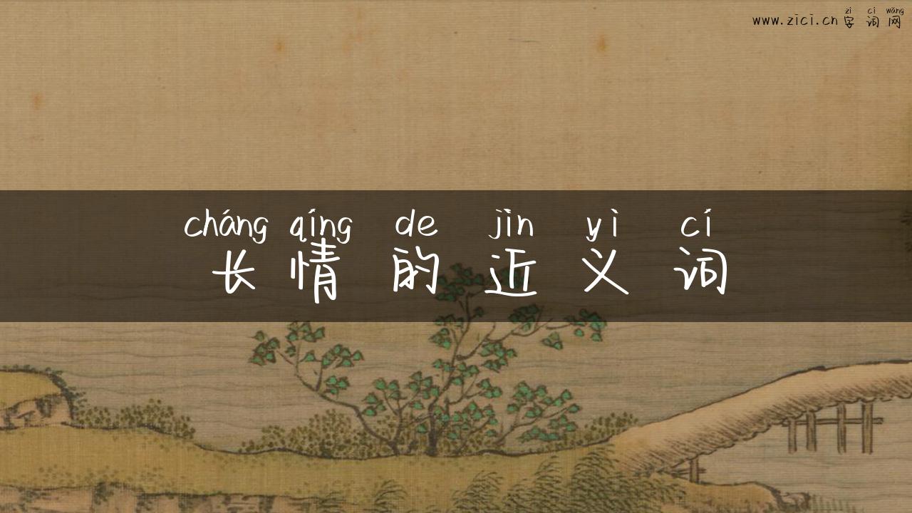 长情的近义词