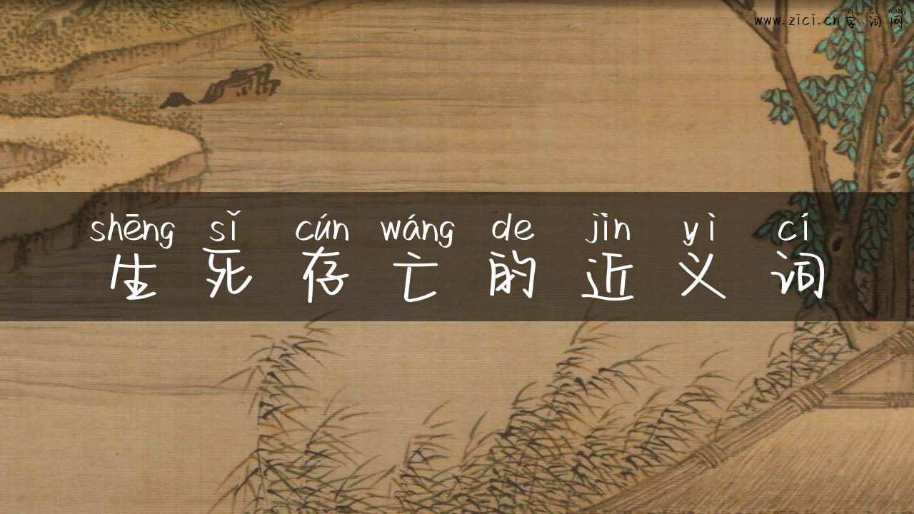 生死存亡的近义词