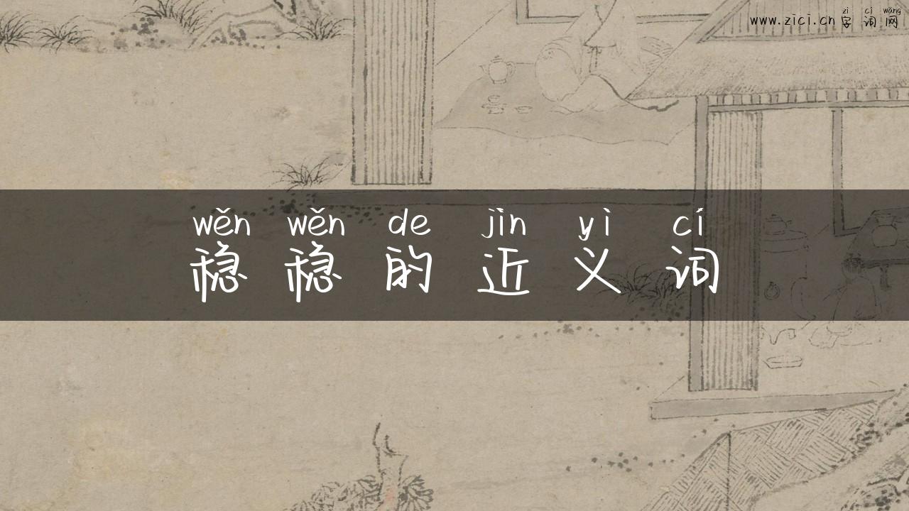 稳稳的近义词