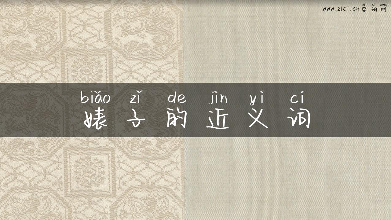 婊子的近义词
