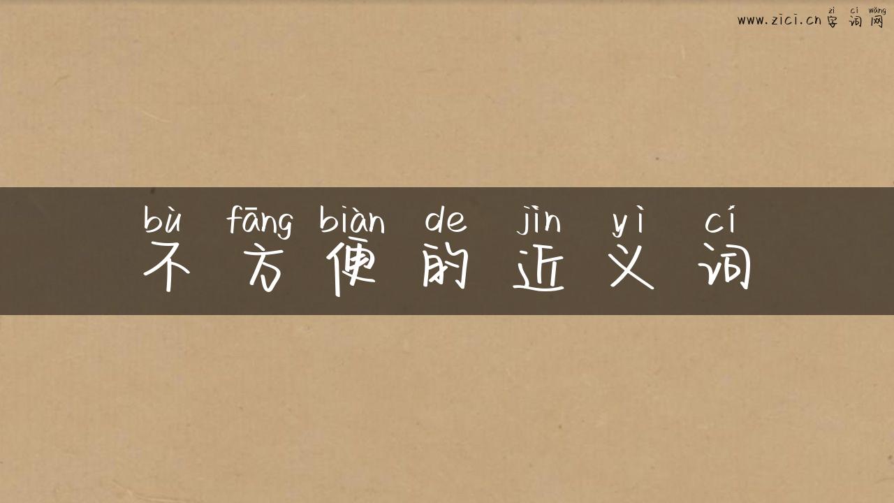 不方便的近义词