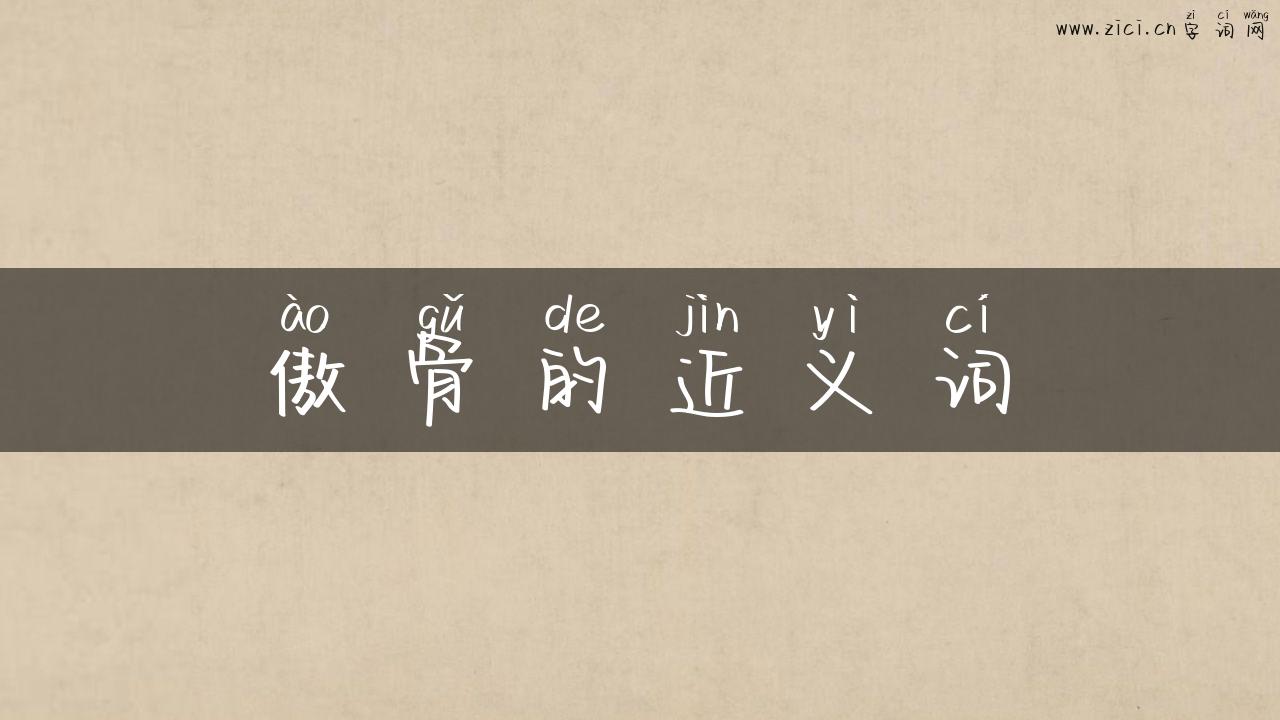 傲骨的近义词