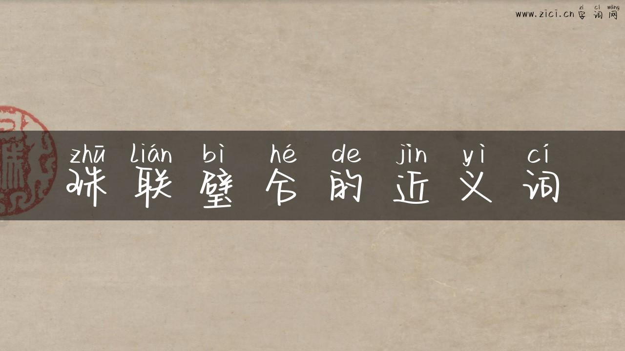 珠联璧合的近义词
