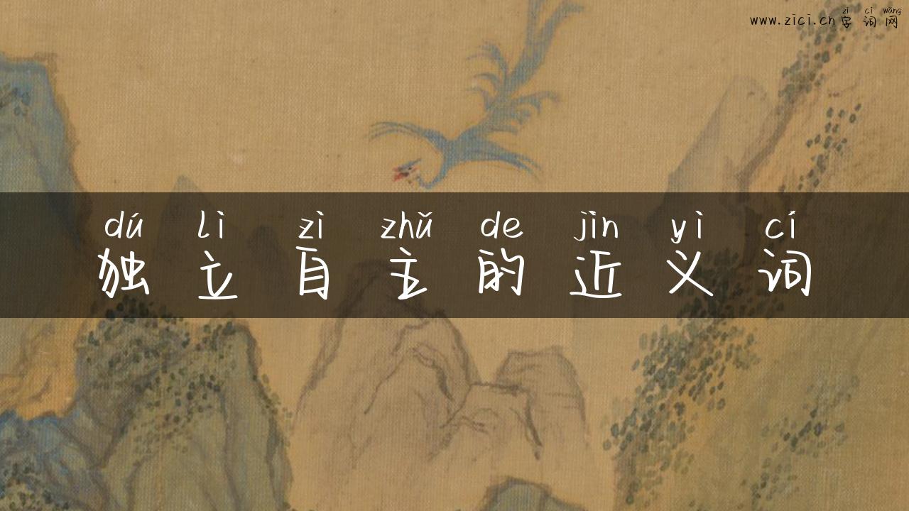 独立自主的近义词