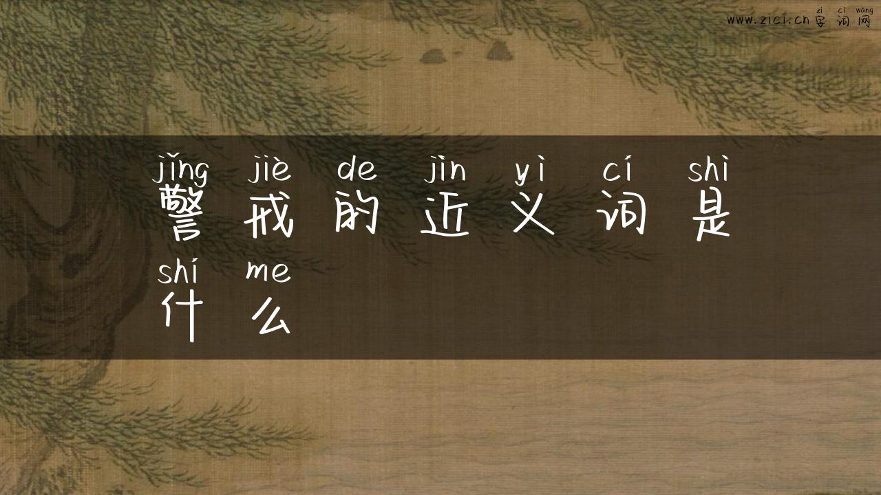警戒的近义词是什么