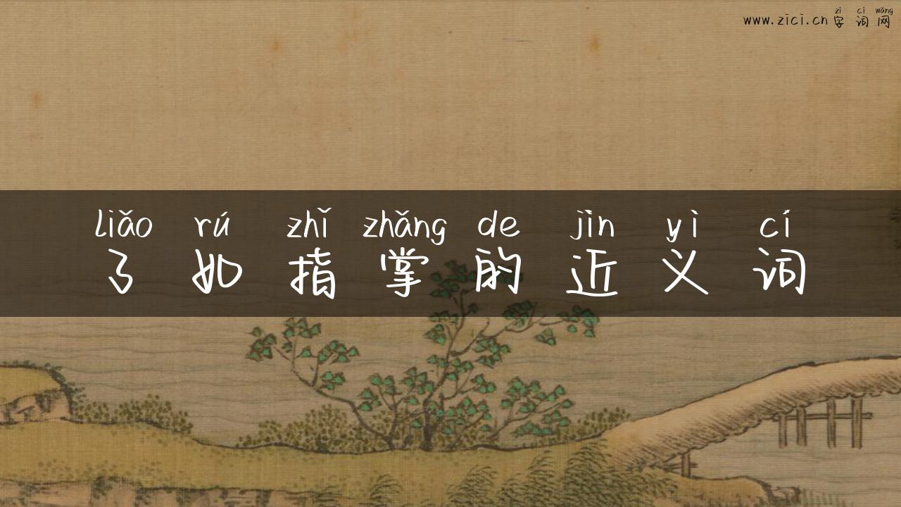 了如指掌的近义词