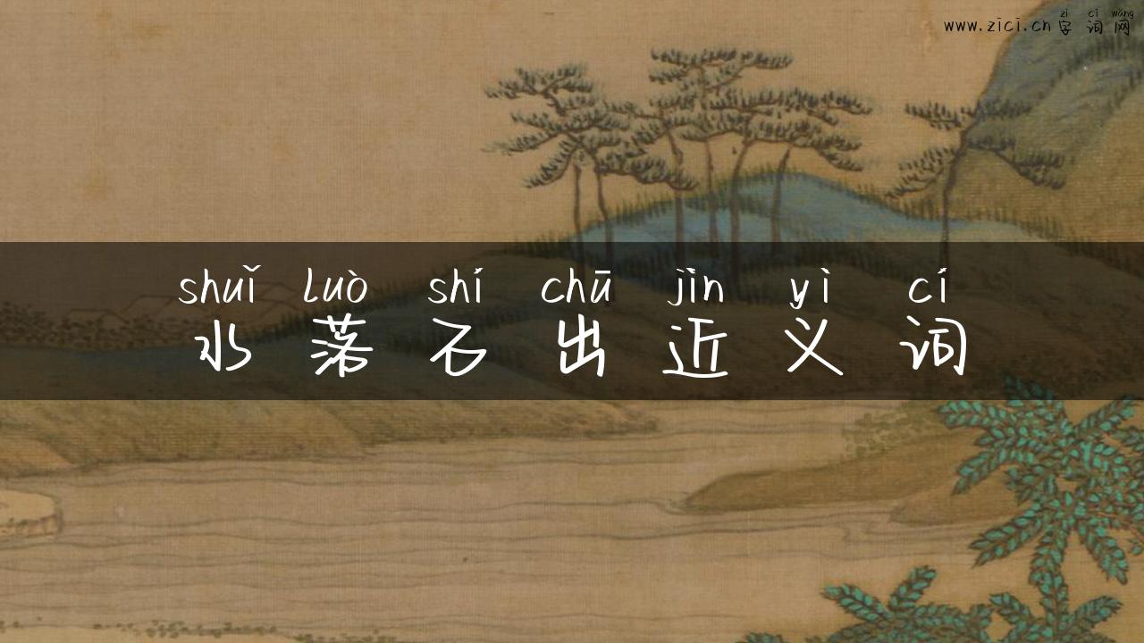 水落石出近义词