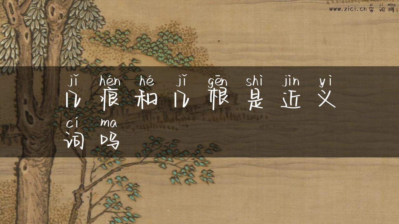 几痕和几根是近义词吗