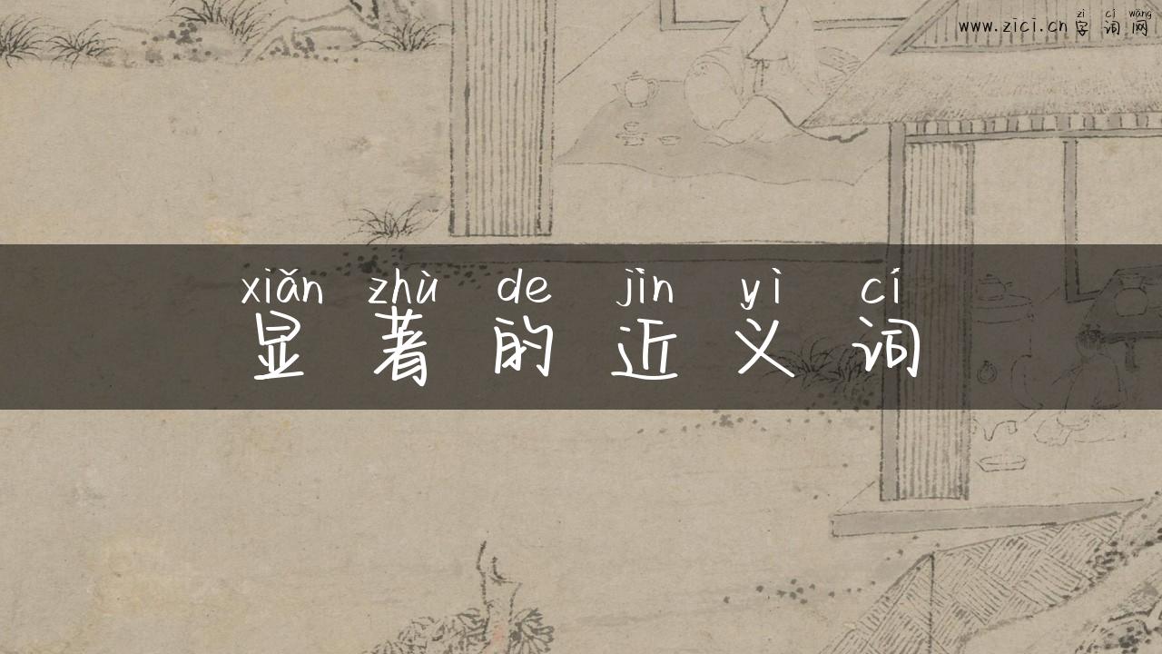 显著的近义词