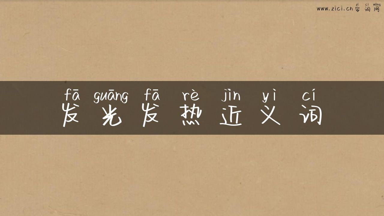 发光发热近义词