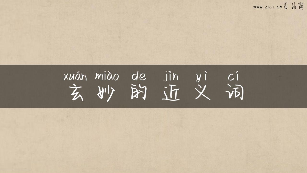 玄妙的近义词