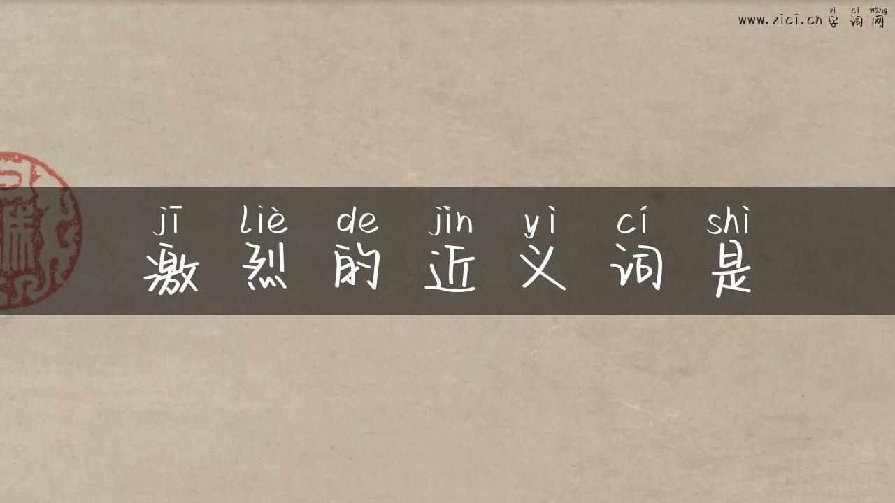 激烈的近义词是