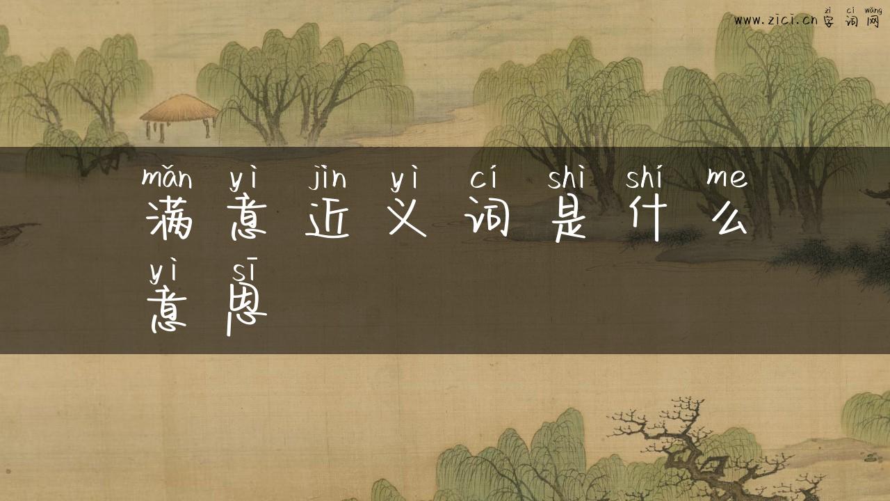 满意近义词是什么意思