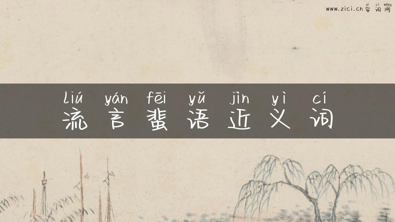 流言蜚语近义词