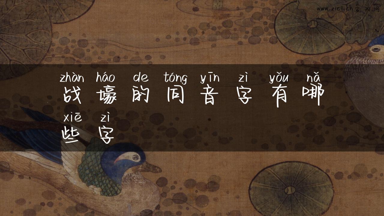 战壕的同音字有哪些字