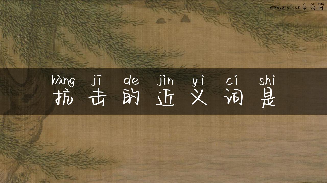 抗击的近义词是