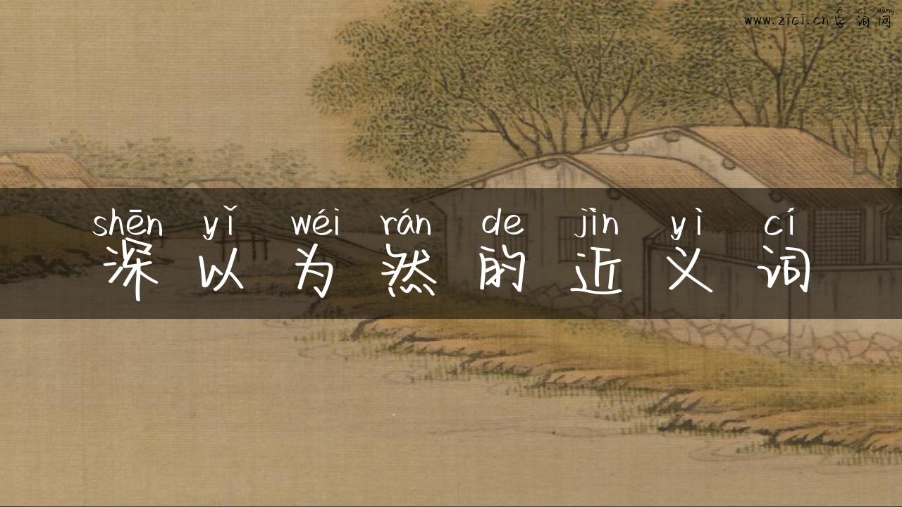 深以为然的近义词