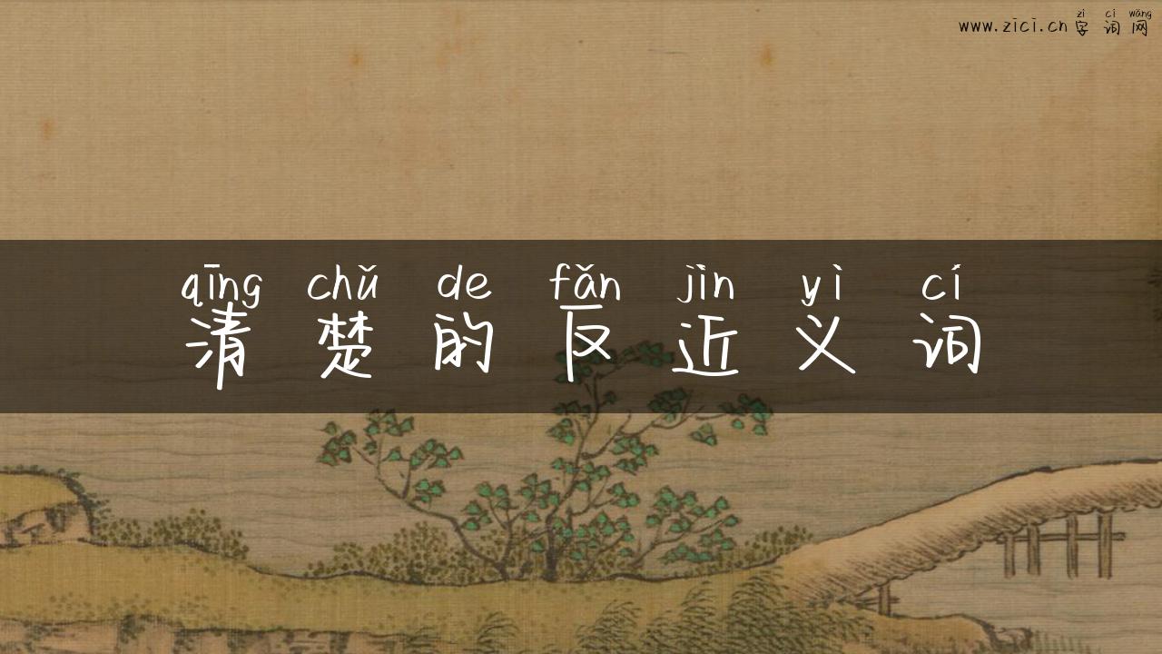 清楚的反近义词