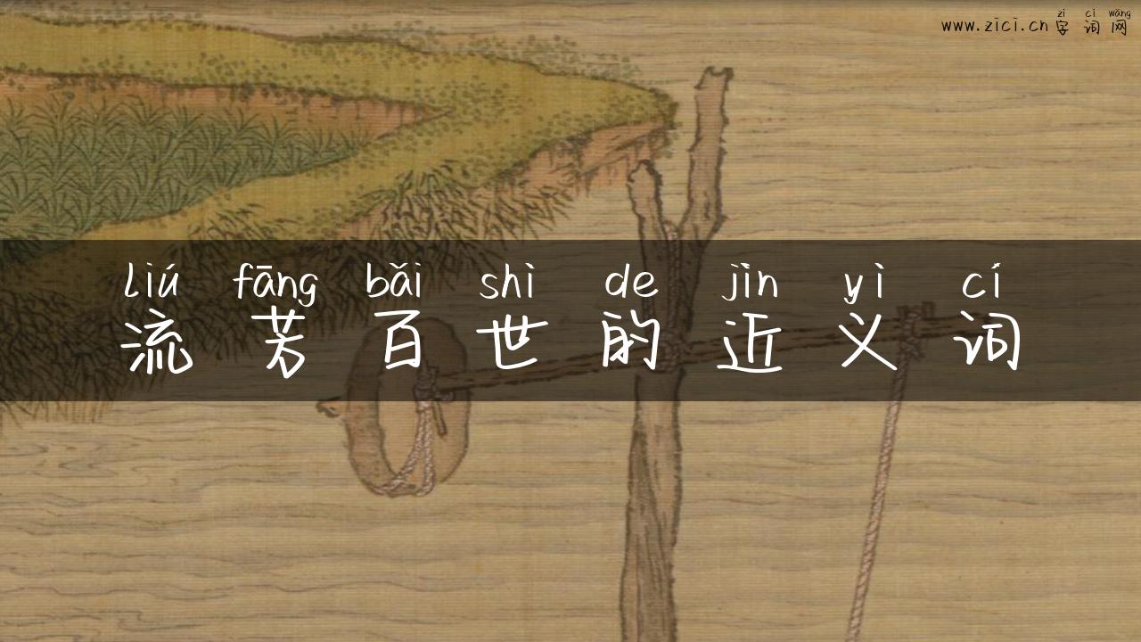 流芳百世的近义词