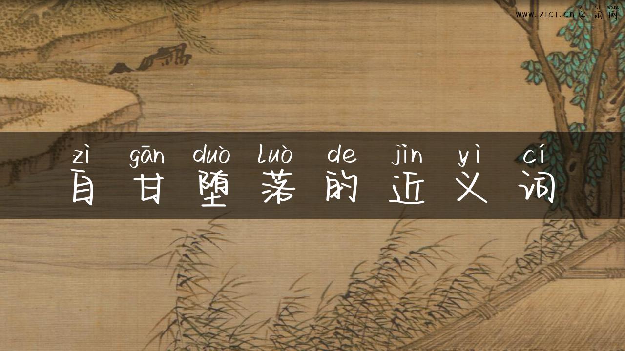 自甘堕落的近义词