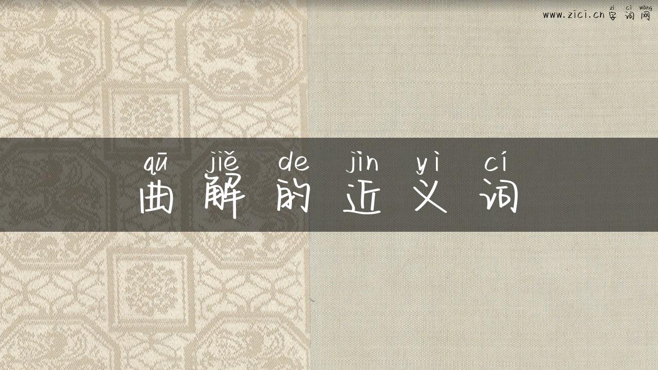 曲解的近义词