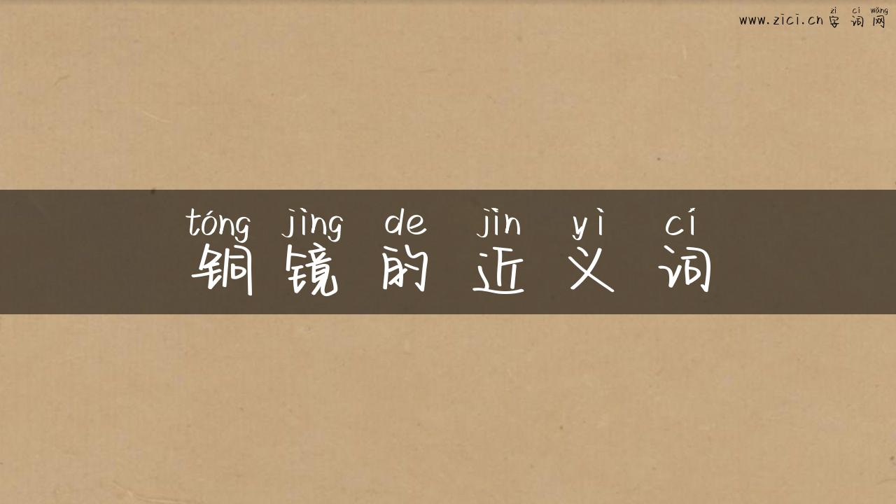 铜镜的近义词