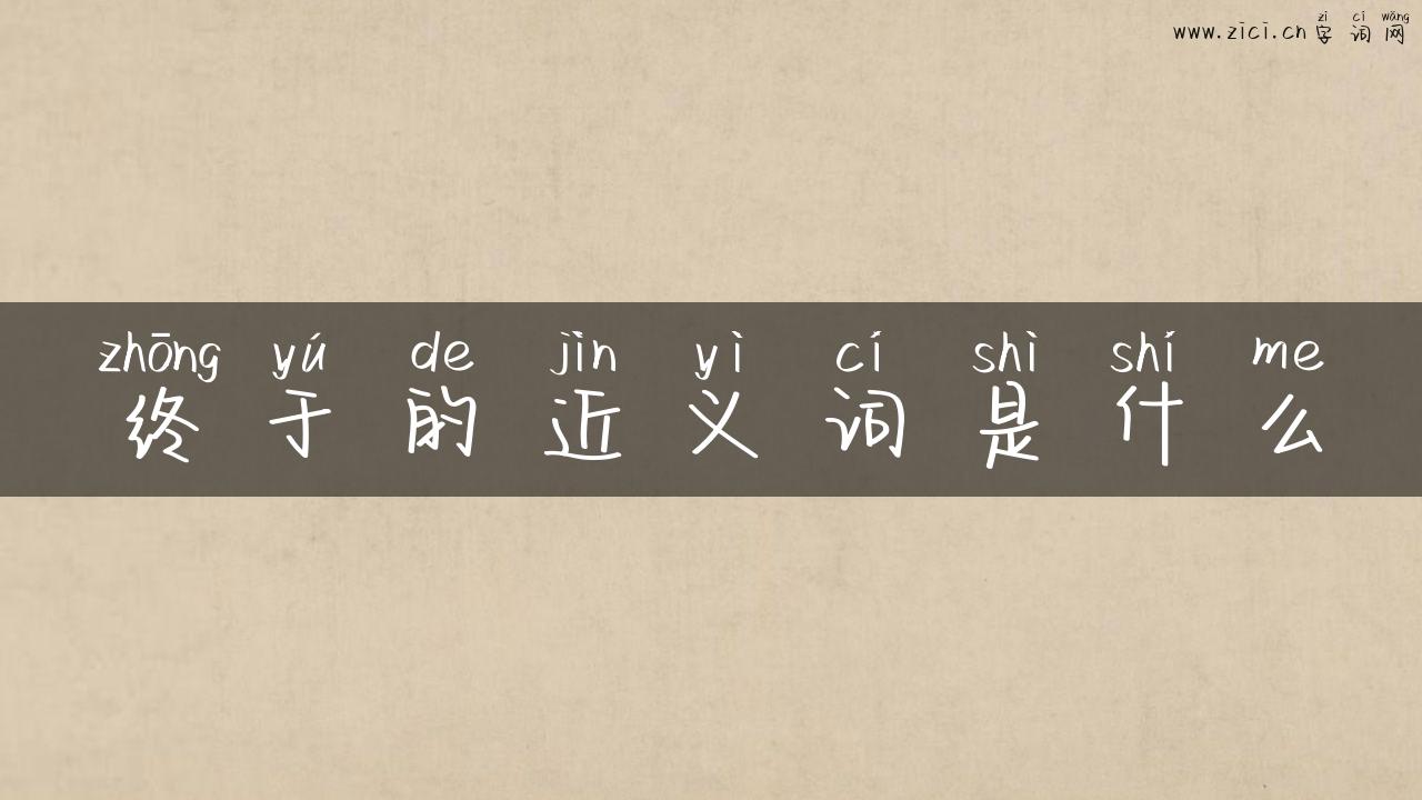 终于的近义词是什么