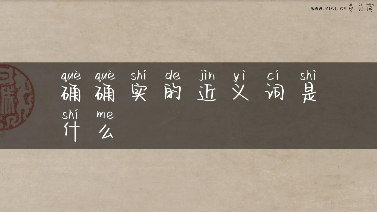 确确实的近义词是什么