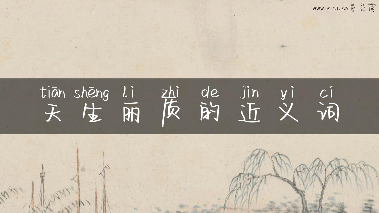 天生丽质的近义词